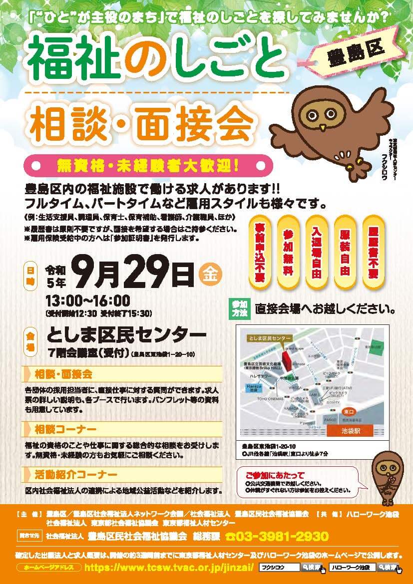 R5豊島区面接会